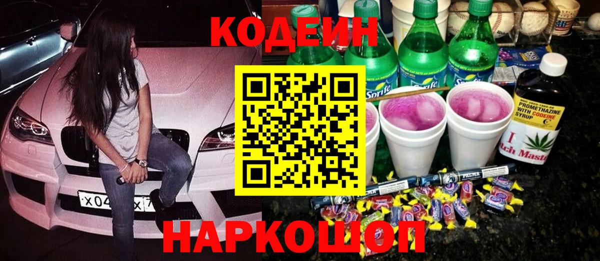 Codein напиток Lean (лин)  Вход с VPN  Феодосия  Кодеиновый сироп Lean Purple Drank 