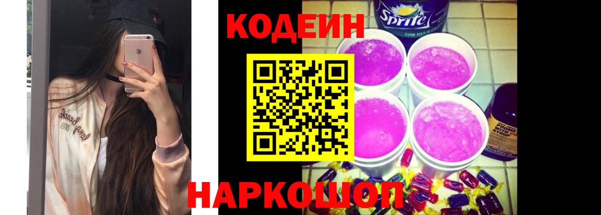 Кодеин напиток Lean (лин) Феодосия